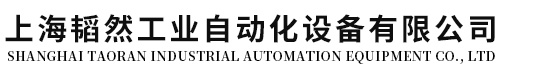 上海韜然工業自動化設備有限公司